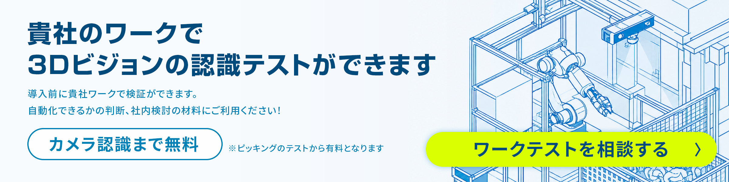 自社ワークで3Dビジョンの認識テストができます。ワークテストを相談する
