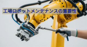 ロボットメンテナンスについての記事です