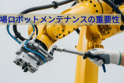 ロボットメンテナンスについての記事です