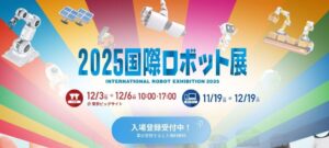 『2025国際ロボット展』 に出展致します