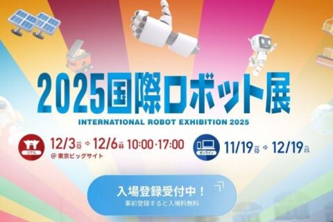 『2025国際ロボット展』 に出展致します