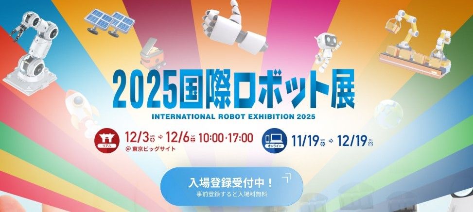 『2025国際ロボット展』 に出展致します