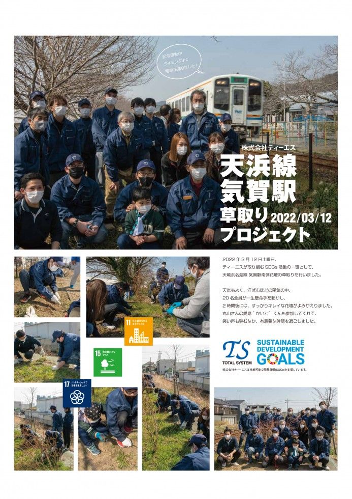 2022年3月14日、12日、気賀駅で清掃活動を行いました