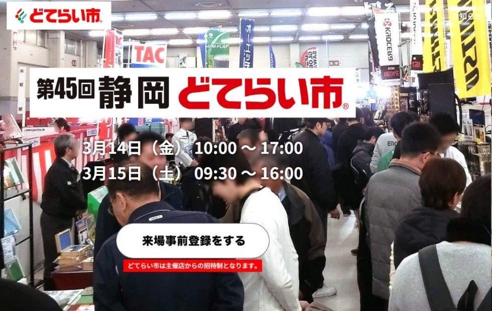静岡どてらい市に出展